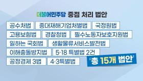 이낙연 중점법안 처리는?...중대재해법 빼고 정기국회 처리