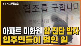 [자막뉴스] 아파트 미화원 '암 진단' 받자...입주민들이 벌인 일