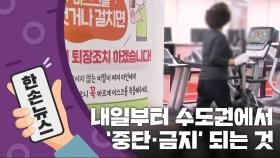 [15초 뉴스] 내일부터 수도권에서 '중단·금지' 되는 것들