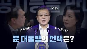 [뉴스앤이슈] 오늘은 법무부 감찰위...정 총리, 秋 尹 동반사퇴 설득했나?