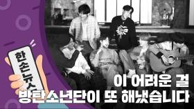 [15초 뉴스] 美 라디오 도움 없이도 해냈다!...BTS 한국어 노래 빌보드 1위