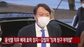 [YTN 실시간뉴스] 윤석열 직무 배제 효력 정지...감찰위 