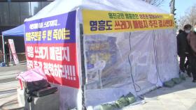[인천] 영흥도 매립지 조성 반대...옹진군수 단식농성 돌입