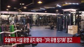 [YTN 실시간뉴스] 오늘부터 시설 운영 금지 확대...'3차 유행 장기화' 경고