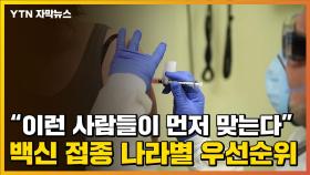 [자막뉴스] 코로나19 백신, 이런 사람들이 먼저 맞는다...나라별 우선순위