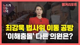 [뉴있저] 최강욱 법사위 이동, '이해충돌' 공방...다른 의원들은?