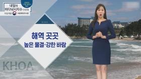 [내일의 바다낚시지수] 12월 3일 목요일, 해역 곳곳 높은 물결, 강한 바람