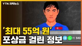 [자막뉴스] '최대 55억 원'...포상금 걸린 정보 찾는다