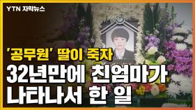 [자막뉴스] '공무원' 딸이 죽자 32년만에 친엄마가 나타나...