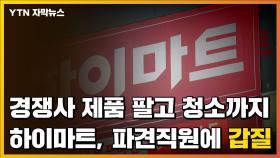 [자막뉴스] 경쟁사 제품 팔고 청소까지...하이마트, 파견직원에 '갑질'