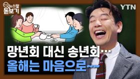 망년회 대신 송년회… 올해는 마음으로~~