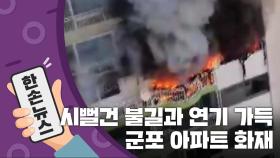 [15초 뉴스] 시뻘건 불길과 연기...군포 아파트 화재로 4명 사망