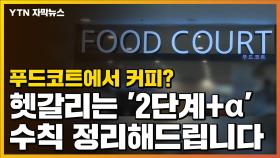 [자막뉴스] 푸드코트에서 커피 마시는 건? '2단계+α' 수칙, 정리해드립니다