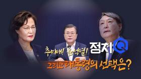 [뉴스큐] 돌아온 윤석열...정치권도 촉각