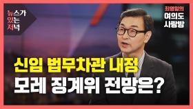 [뉴있저] 문 대통령, 신임 법무차관 내정...모레 윤석열 징계위 전망은?