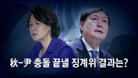 [영상] 秋-尹 충돌 끝낼 징계위 결과는?