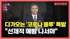 [뉴있저] 다가오는 '코로나 블루' 폭발...