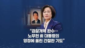 [뉴스큐] 추미애가 소환한 노무현 前 대통령...'6천 개 댓글' 반응은?