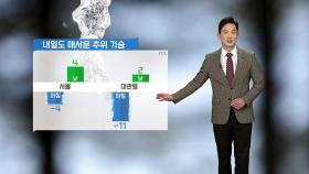 [날씨] 내일도 매서운 추위 기승...한낮에도 서울 4도