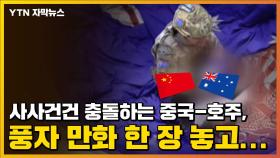 [자막뉴스] 사사건건 충돌하는 중국-호주, 풍자 만화 한 장 놓고...