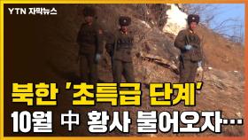 [자막뉴스] '초특급 단계' 격상...요즘 북한 상황