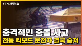 [자막뉴스] 충격적인 충돌 사고...전동 킥보드 운전자 결국 숨져