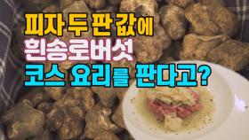 [세상만사] 피자 두판 값에 송로버섯 코스 요리를 판다고?