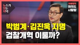 [뉴있저] 신임 법무장관 박범계·초대 공수처장 김진욱...검찰개혁 이룰까?