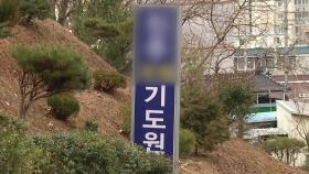 '대면 예배 강행' 기도원 38명 확진...병원서 또 연쇄감염