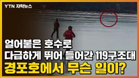 [자막뉴스] 얼어붙은 호수로 다급하게 뛰어 들어간 119구조대...무슨 일이?