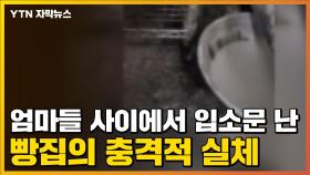 [자막뉴스] 엄마들 사이에서 입소문 난 빵집의 충격적 실체