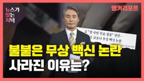 [뉴있저] '불붙은 무상 백신 논란'이 사라진 이유는?