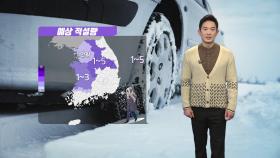 [날씨] 경기 동부·강원 대설주의보...밤사이 빙판길 우려