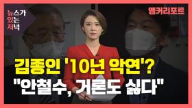 [뉴있저] 김종인 - 안철수, 10년의 악연? 