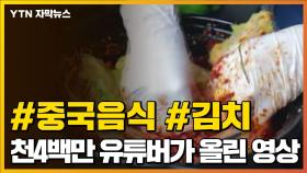 [자막뉴스] 인기 유튜버, 김치 만들며 '중국 음식' 으로 소개...또?