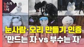 [뉴있저] '만드는 자 vs 부수는 자'