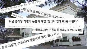 [팩트와이] 코로나19로 영업중단？...'하림각 논란' 팩트체크