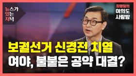 [뉴있저] 서울시장 보궐 선거 신경전 치열...1년 임기에 공약은 대선 후보급?