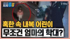 [시청자브리핑 시시콜콜] 혹한 속 내복 어린이...무조건 엄마의 학대?