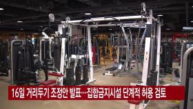 [YTN 실시간뉴스] 16일 거리두기 조정안 발표...집합금지시설 단계적 허용 검토