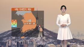 [날씨] 내일도 전국 미세먼지 농도 나쁨...눈·비 소식은 없어