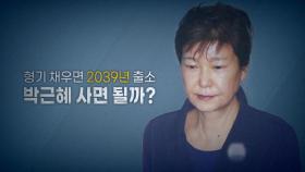 [영상] 형기 채우면 2039년 출소...박근혜 사면 될까?