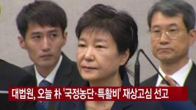 [YTN 실시간뉴스] 대법원, 오늘 朴 '국정농단·특활비' 재상고심 선고