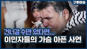 [구루마블] 크로아티아로 가기 위해 한없이 기다리고 있는 이민자들...