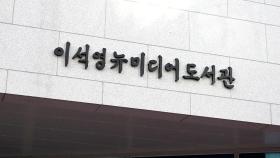 [경기] 남양주에 독립운동가 이석영 선생 기리는 도서관 완공