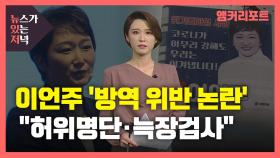 [뉴있저] 진단 검사 통보에도 기자회견에 방송 출연까지...이언주, 방역 위반 논란