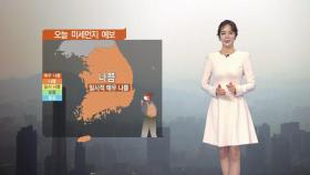 [날씨] 오늘 큰 추위 없지만, 전국 미세먼지 농도 '나쁨'