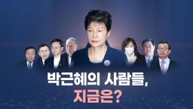 [뉴스큐] 국정농단 방조 '박근혜의 사람들', 지금은 어디에?