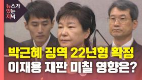 [뉴있저] 박근혜 징역 22년형 확정...이재용 재판 미칠 영향은?