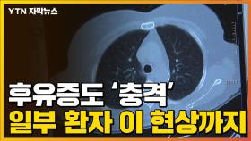[자막뉴스] 코로나19 후유증 이 정도였나...일부는 '이 현상'까지